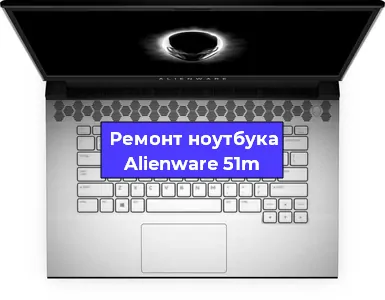 Апгрейд ноутбука Alienware 51m в Нижнем Новгороде